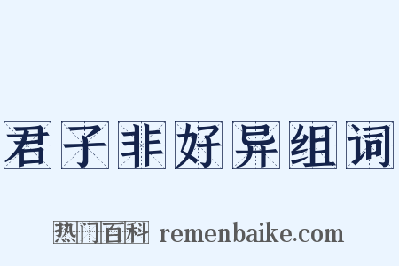 君子非好异组词是什么意思的图片
